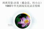 飒爽英姿--决策 1965年录音剪辑下载