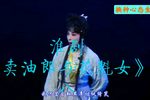 卖油郎与花魁女 选段八