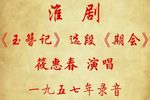 玉簪记 选段期会