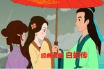 白蛇传 春江美如画