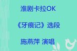 牙痕记