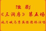 三洞房 第五场下载