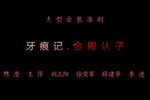 金殿认子