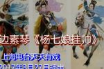 杨七娘挂帅 第六场