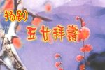 五女拜寿 全剧