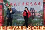 哑女告状 花园会