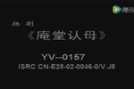 玉蜻蜓·游庵认母