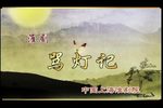 骂灯记·骂灯