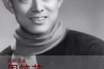 东进序曲 选段
