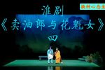 卖油郎与花魁女 选段四