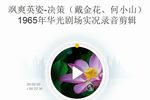 飒爽英姿--决策 1965年录音剪辑