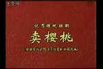 卖樱桃