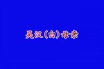 吴汉三杀 责子（南音版）