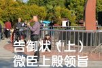 告御状 （上）