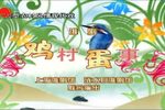 鸡村蛋事