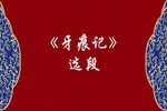 牙痕记