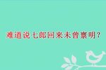 杨家将 第二场庆寿