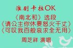 南北和 选段