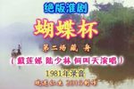 蝴蝶杯 第2场藏舟