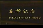 春华秋实——李开敏艺术生涯五十年演唱会