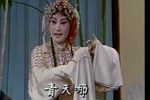 水冰心抗婚 选段 1998年