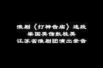 打神告庙 录音选段