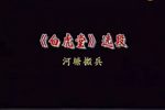 河塘搬兵