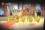 金龙与蜉蝣 第四集