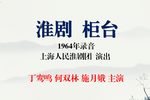 柜台 1964年录音