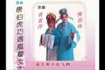 唐伯虎巧遇风尘女 选段（二）