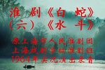 白蛇转 水斗（第六场）