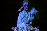 玉佩记 上集 第6场 · 1990年录像