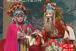 三请樊梨花 （十二）
