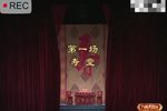 百岁挂帅 第一场 寿堂下载