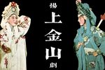 上金山 经典复排版