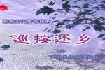 巡按还乡 2022  海上大剧院版