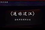 送你过江