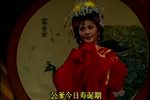 打金枝 选场
