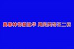 拔兰花 选段（一）  1986年录音