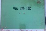 捡煤渣