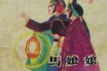 马娘娘 选场