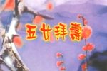 五女拜寿下载