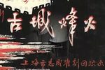 古城烽火 选段
