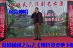 团团之后之《柳氏贤妻地下躺