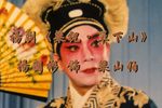 梁山伯与祝英台 单下山