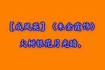 骂灯记 四 盘门  1991年录音