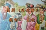 珍珠塔·园会 羞姑下载