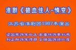 碧血佳人-情变