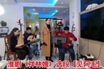 祥林嫂 选段【见阿毛】