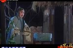 牙痕记 选段